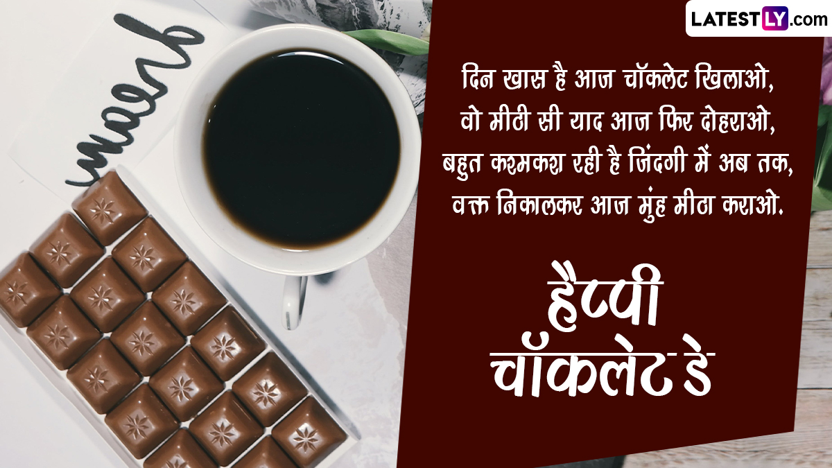 Chocolate Day 2024 Messages हैप्पी चॉकलेड डे! इन हिंदी Shayaris