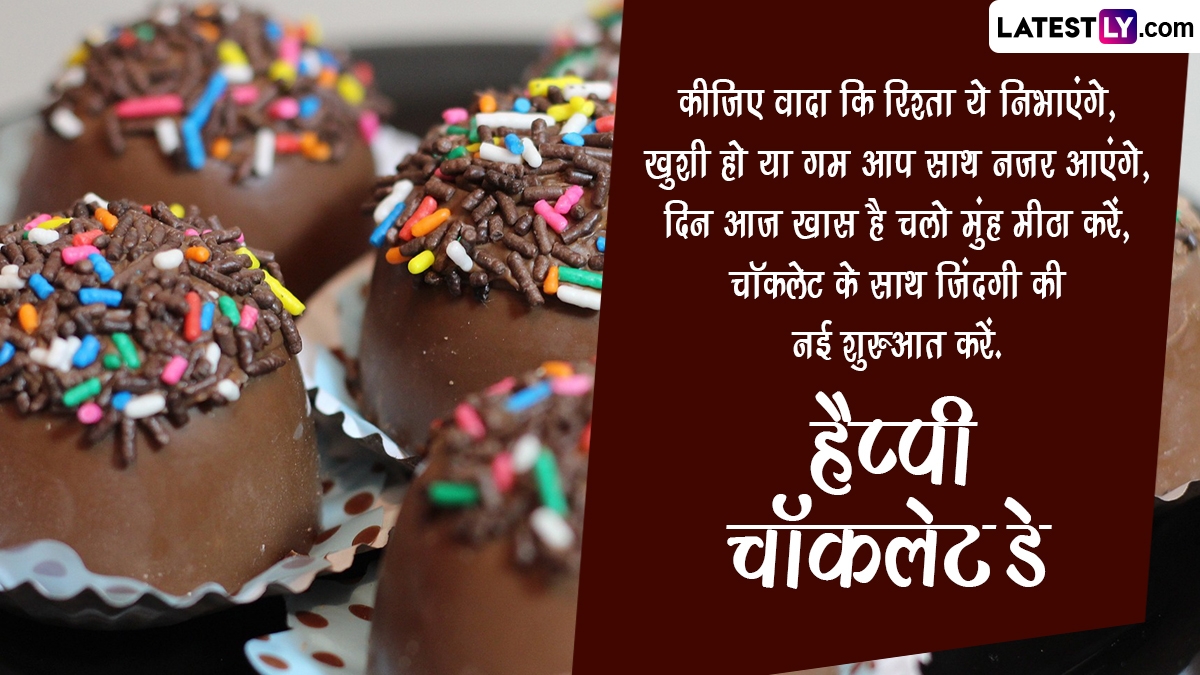 Chocolate Day 2024 Messages हैप्पी चॉकलेड डे! इन हिंदी Shayaris