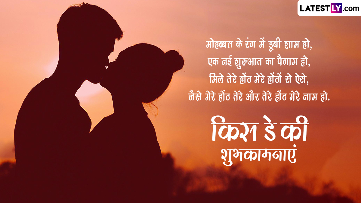 Kiss Day 2024 Wishes Shayaris   Kiss Day5 