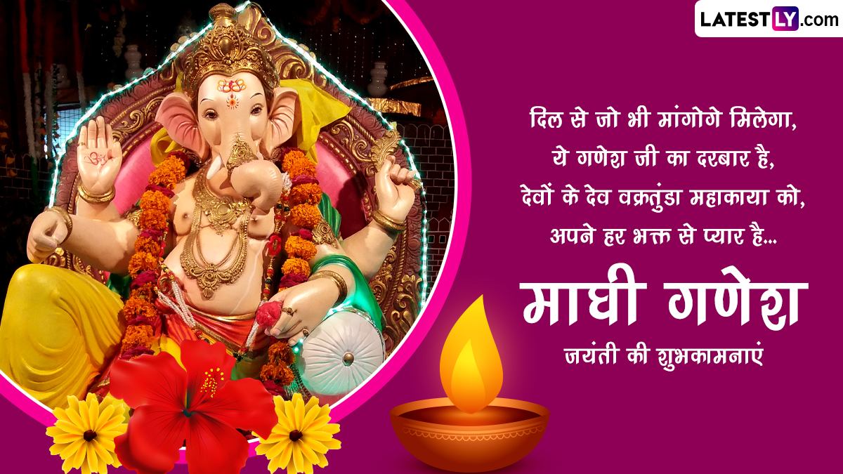 Maghi Ganesh Jayanti 2024 Wishes शुभ माघी गणेश जयंती! इन हिंदी