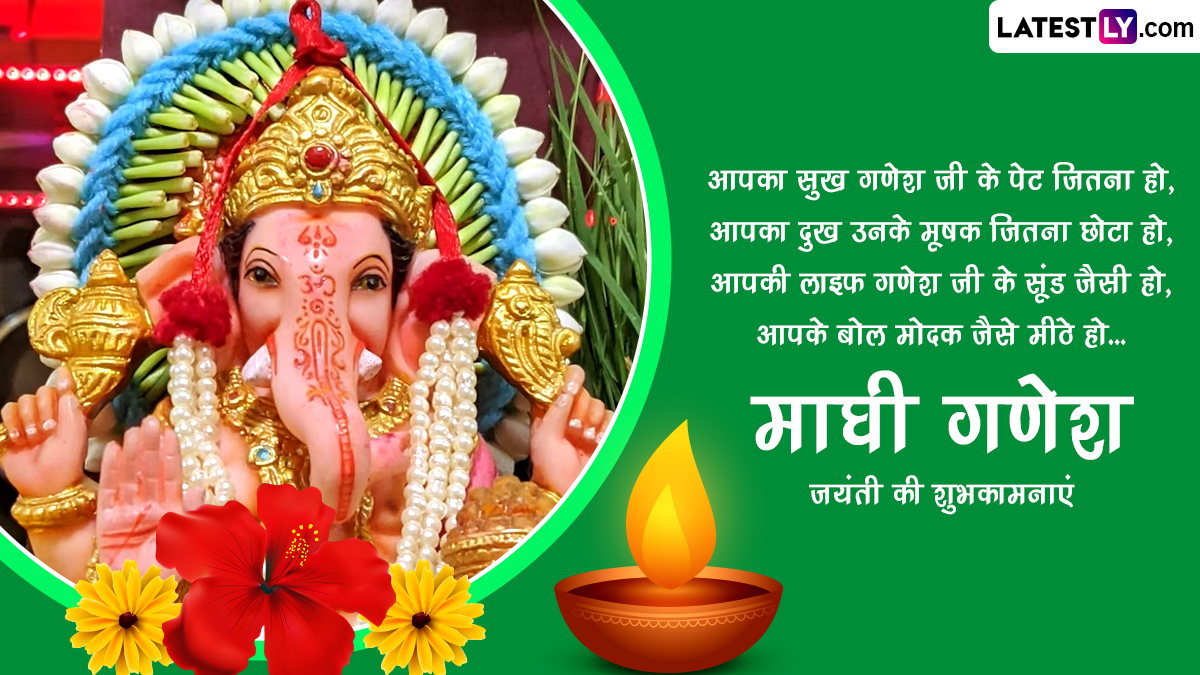 Maghi Ganesh Jayanti 2024 Wishes शुभ माघी गणेश जयंती! इन हिंदी