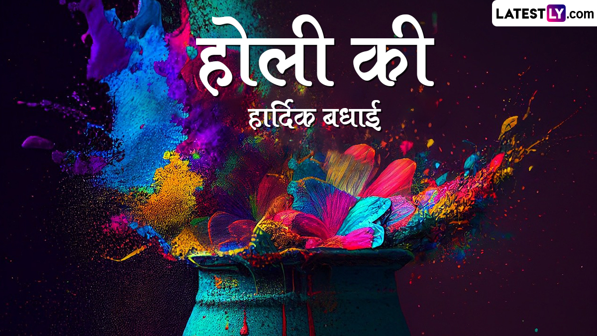 Happy Holi 2024 Greetings होली की हार्दिक बधाई! अपनों संग शेयर करें ये