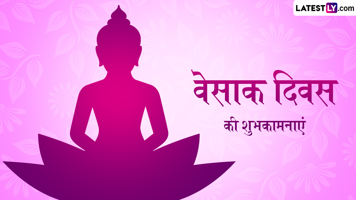 Vesak Day 2024 Wishes: हैप्पी वेसाक डे! गौतम बुद्ध के इन मनमोहक ...