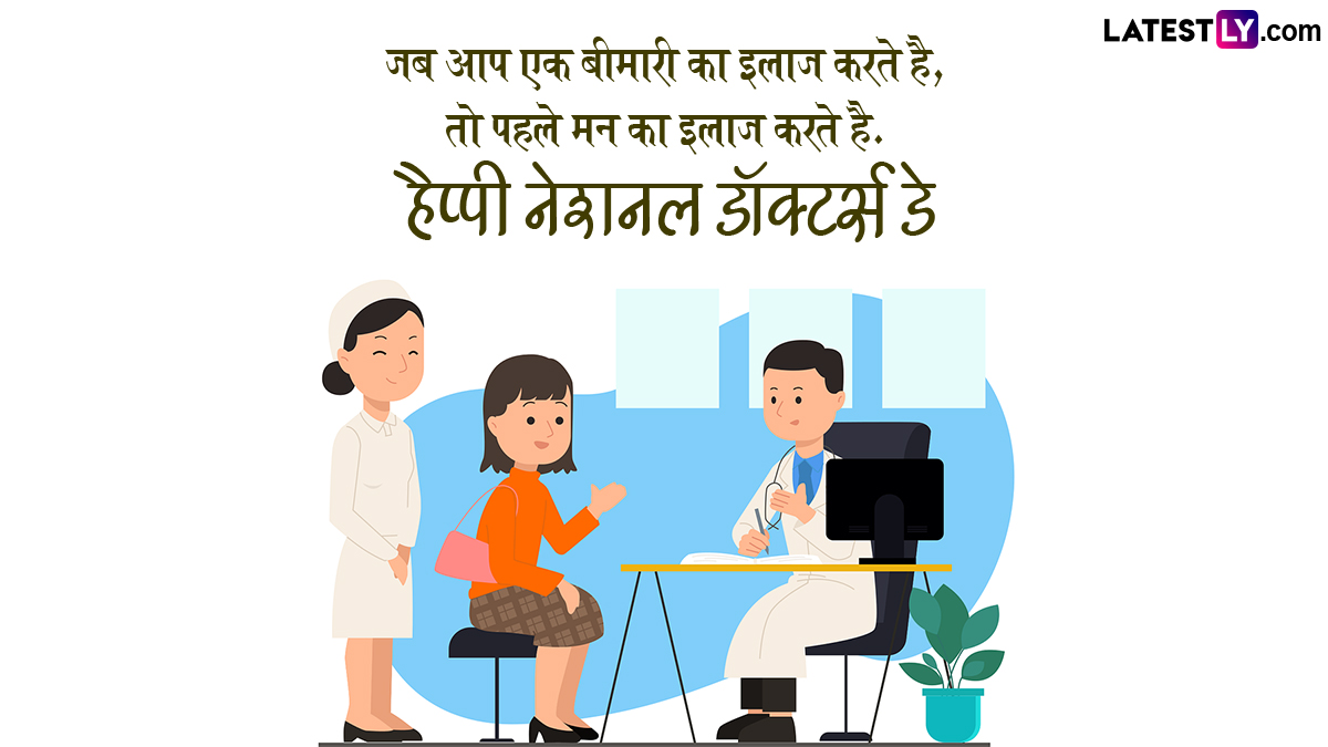 National Doctors Day 2024 Messages हैप्पी नेशनल डॉक्टर्स डे! इन हिंदी WhatsApp Wishes, GIF