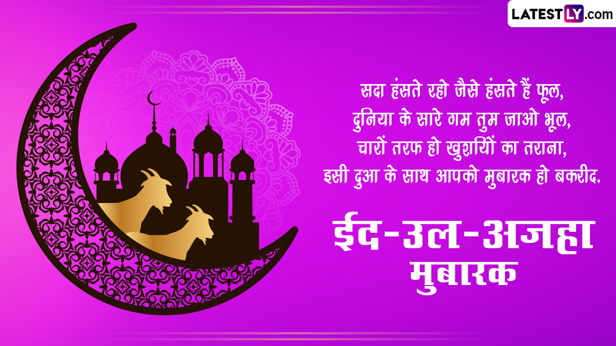 Eid Al Adha 2024 Mubarak Wishes ईद उल अजहा मुबारक अपनों संग शेयर करें बकरीद के ये हिंदी Quotes 5213