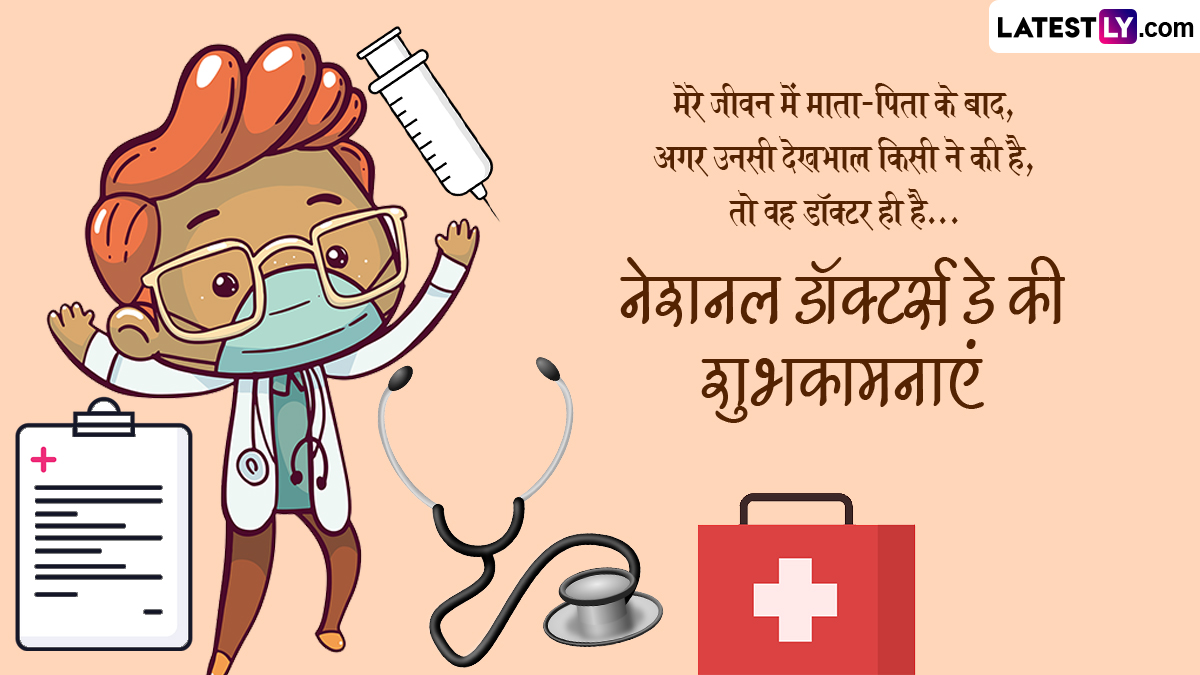 National Doctors Day 2024 Wishes नेशनल डॉक्टर्स डे के इन प्रेरणादायी हिंदी Quotes, WhatsApp