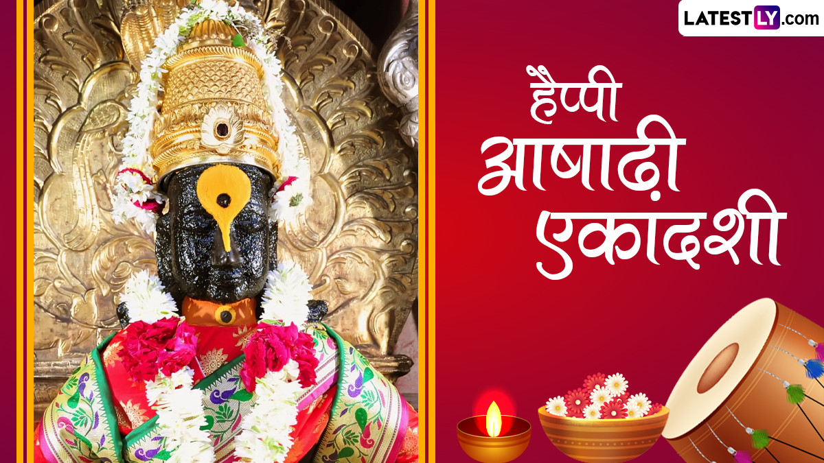 Ashadhi Ekadashi 2024 HD Images: हैप्पी आषाढ़ी एकादशी! प्रियजनों संग
